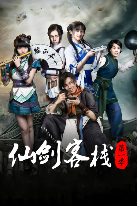 仙剑客栈第一季}