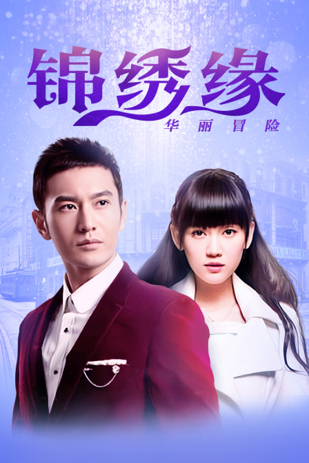 锦绣缘华丽冒险江西卫视T第五季版}