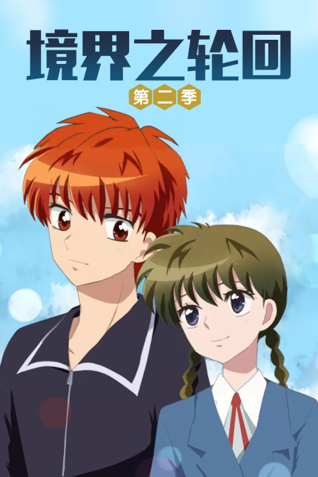 境界之轮回第二季}