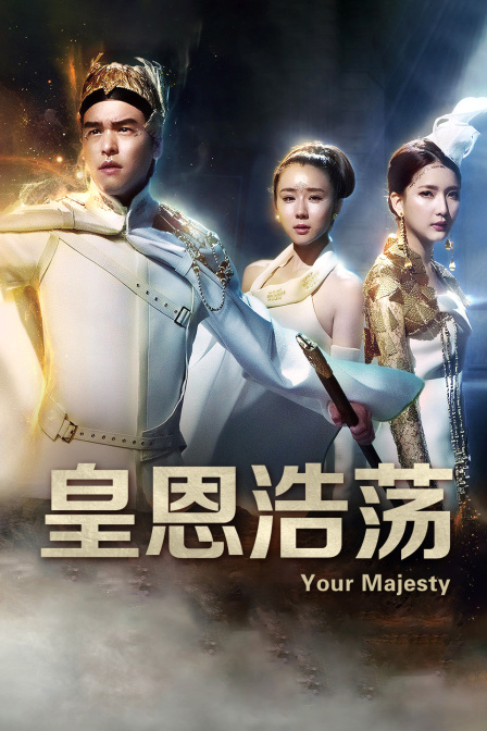 皇恩浩荡}