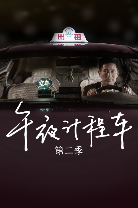 午夜计程车第二季}