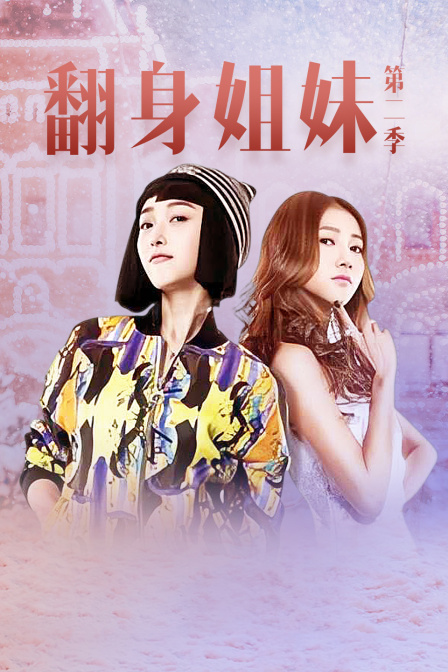 翻身姐妹第二季}