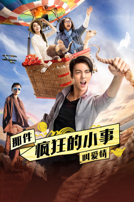 那件疯狂的小事叫爱情}