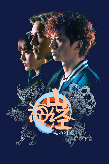 山海经之山河图}