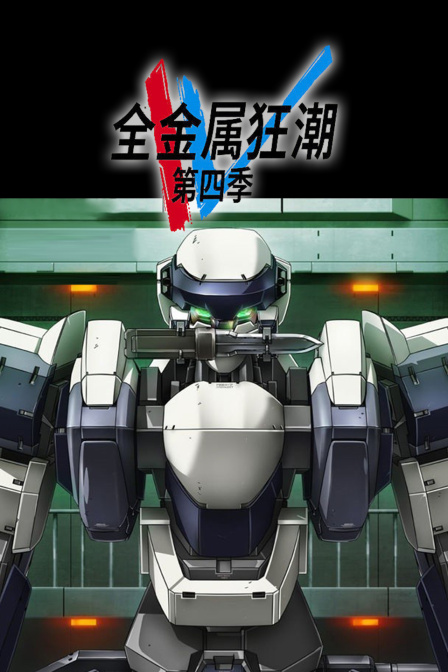全金属狂潮第四季}