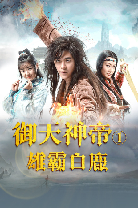 御天神帝1雄霸白鹿}