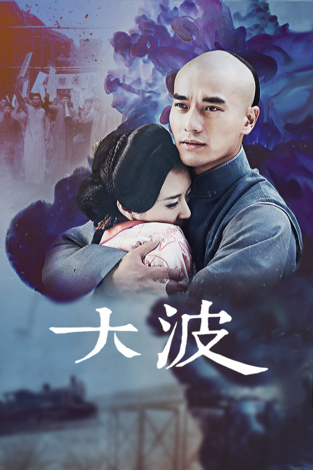 大波}