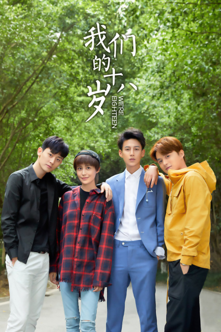 我们的十八岁}