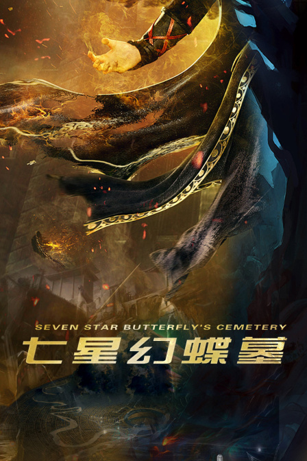 七星幻蝶墓}