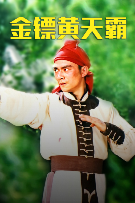 金镖黄天霸}