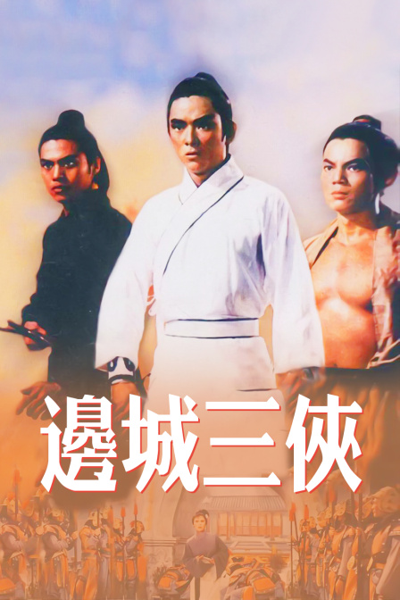 边城三侠}