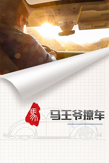马王爷撩车}
