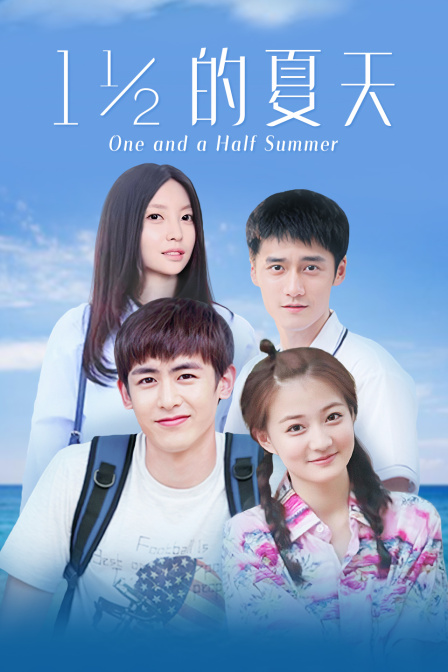 一又二分之一的夏天D第五季D版}