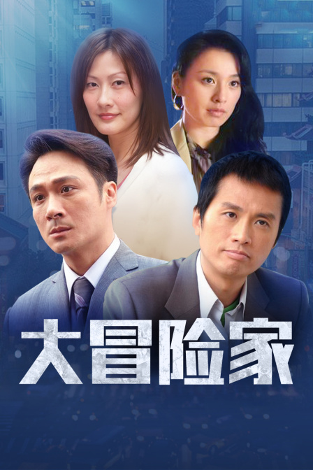 大冒险家D第五季D版}