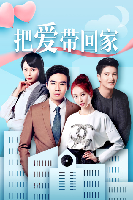 把爱带回家D第五季D版}