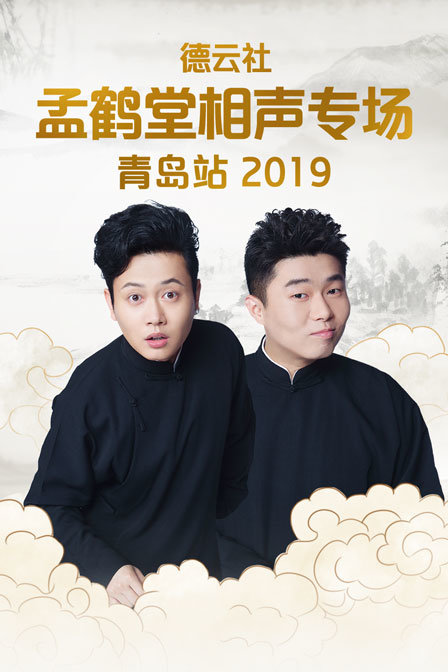 德云社孟鹤堂相声专场青岛站2019}