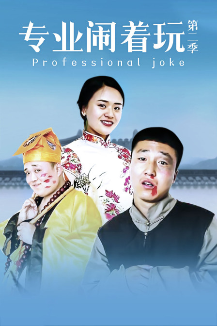 专业闹着玩第二季}