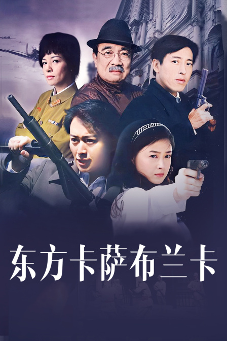 东方卡萨布兰卡}