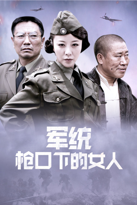军统枪口下的女人}