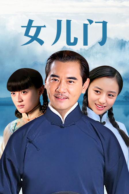 女儿门}