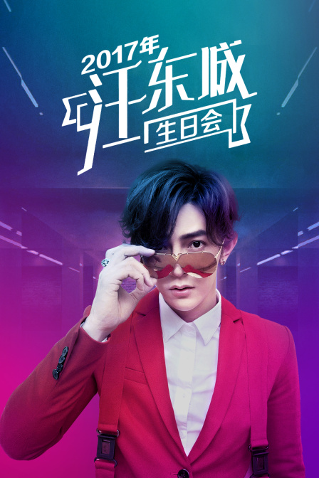 2017年汪东城生日会}