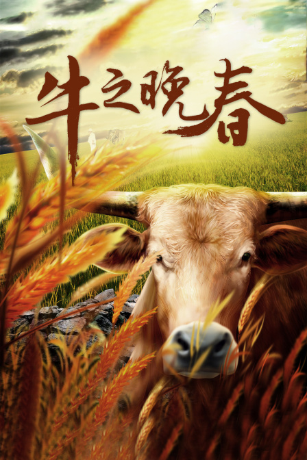 牛之晚春}