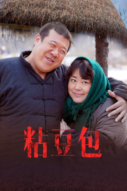 粘豆包}