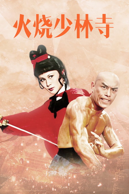 火烧少林寺}