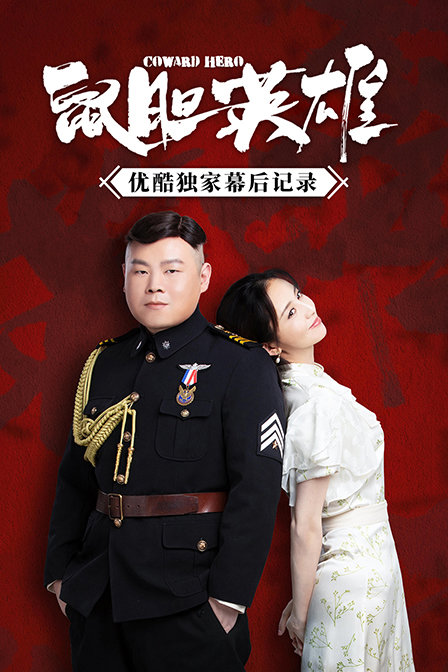 鼠胆英雄优酷独家幕后记录}