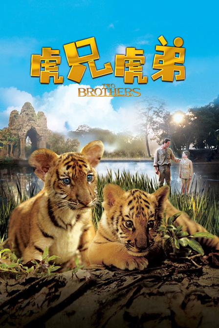 虎兄虎弟}