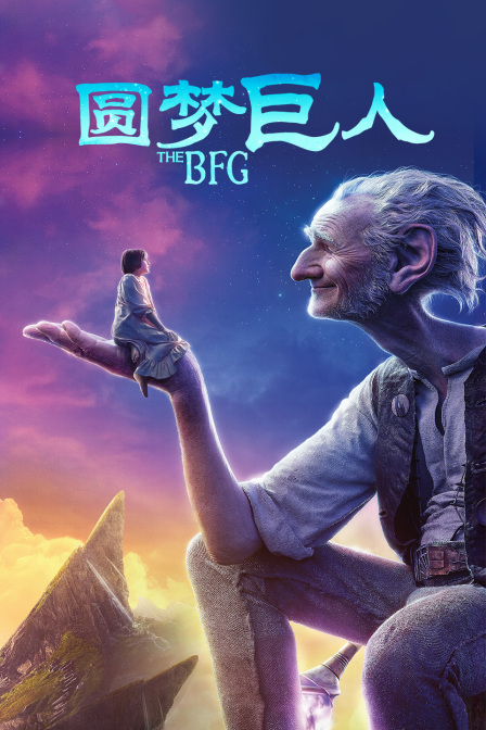 圆梦巨人}