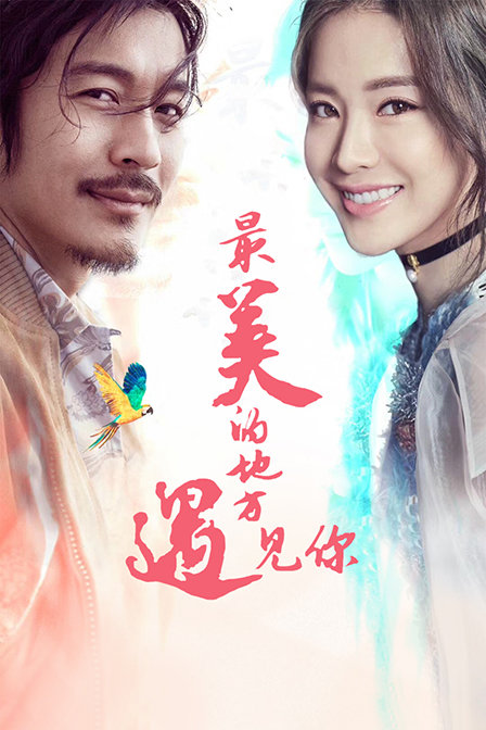 最美的地方遇见你}