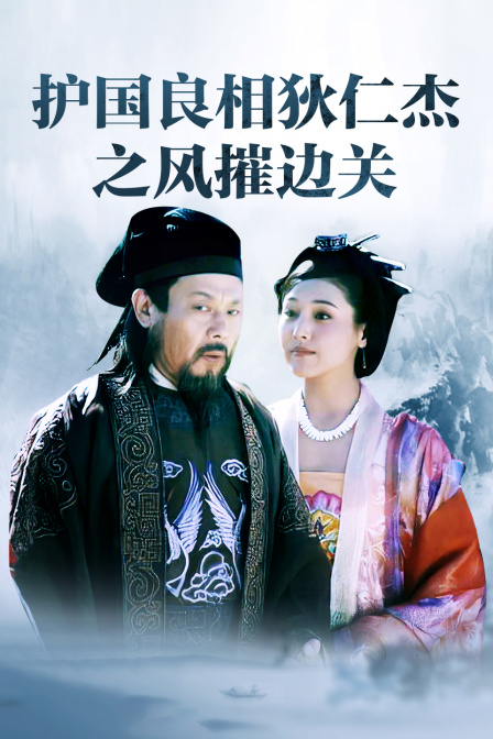 护国良相狄仁杰之风摧边关}