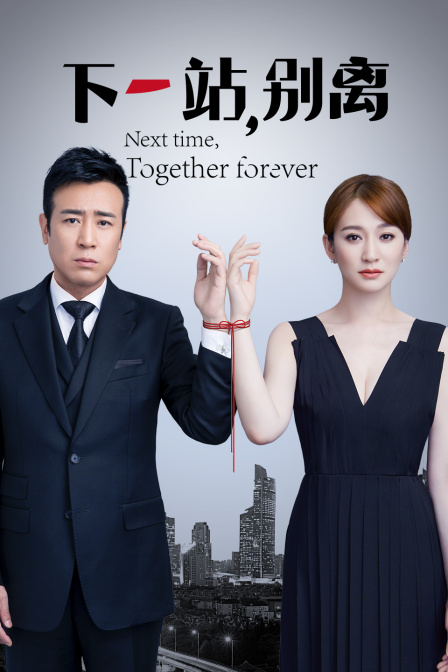 下一站别离}