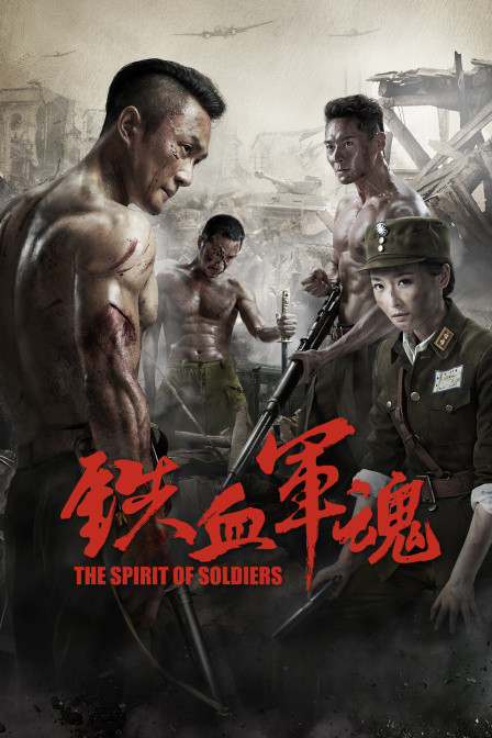 铁血军魂}