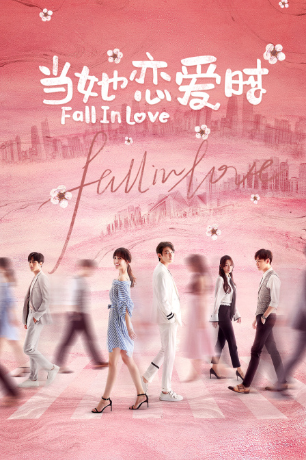 当她恋爱时}