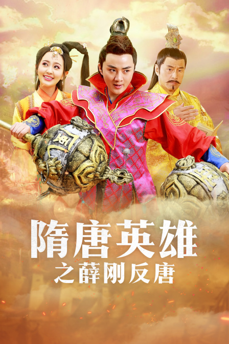 隋唐英雄之薛刚反唐D第五季D版}