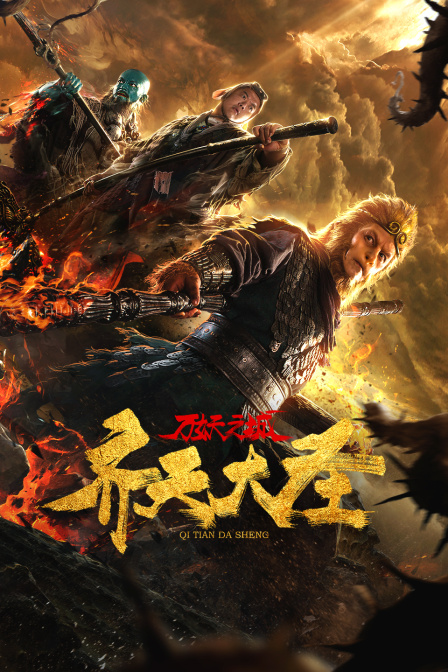 齐天大圣万妖之城}