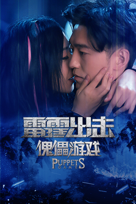 雷霆出击傀儡游戏}