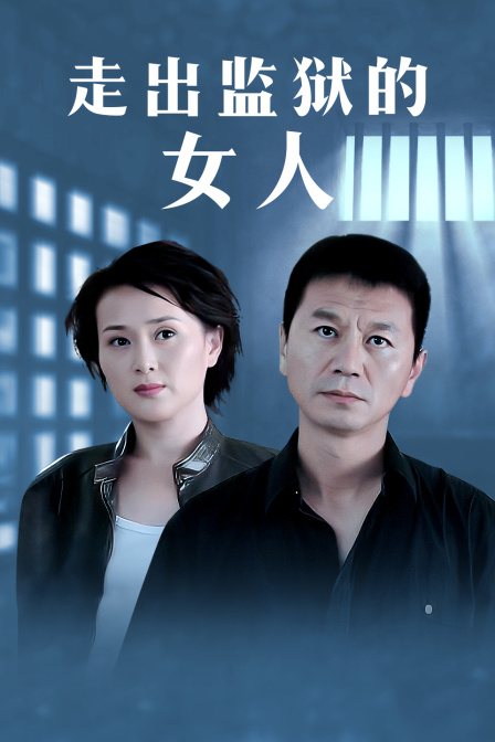 走出监狱的女人}