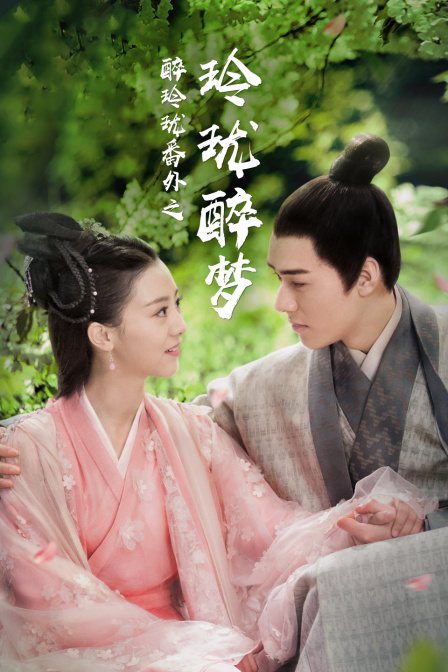 醉玲珑番外之玲珑醉梦}