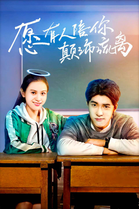 愿有人陪你颠沛流离}