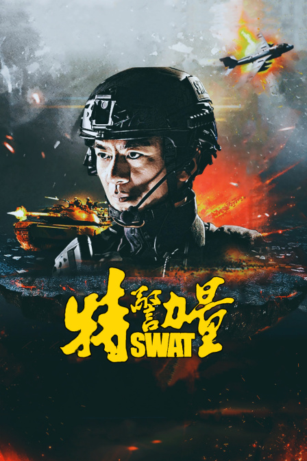 特警力量T第五季版}