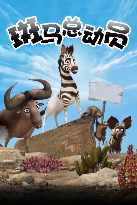 斑马总动员}