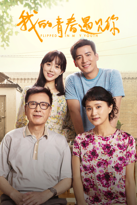 我的青春遇见你D第五季D版}