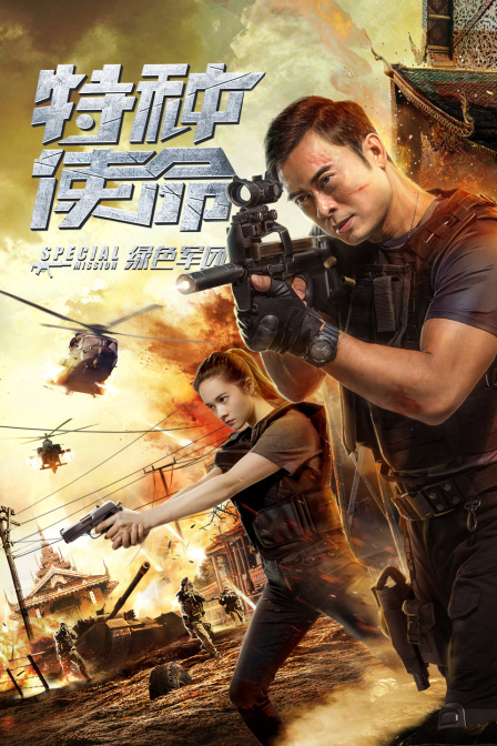 特种使命之绿色军团}