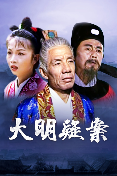 大明疑案}