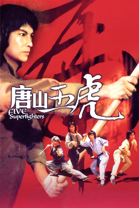 唐山五虎}