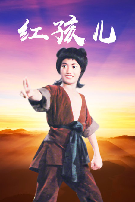 红孩儿}