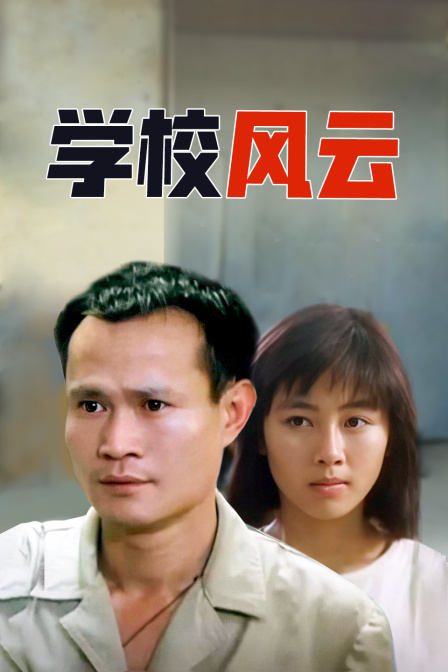 学校风云}